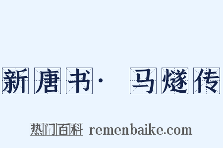 新唐书·马燧传是什么意思的图片